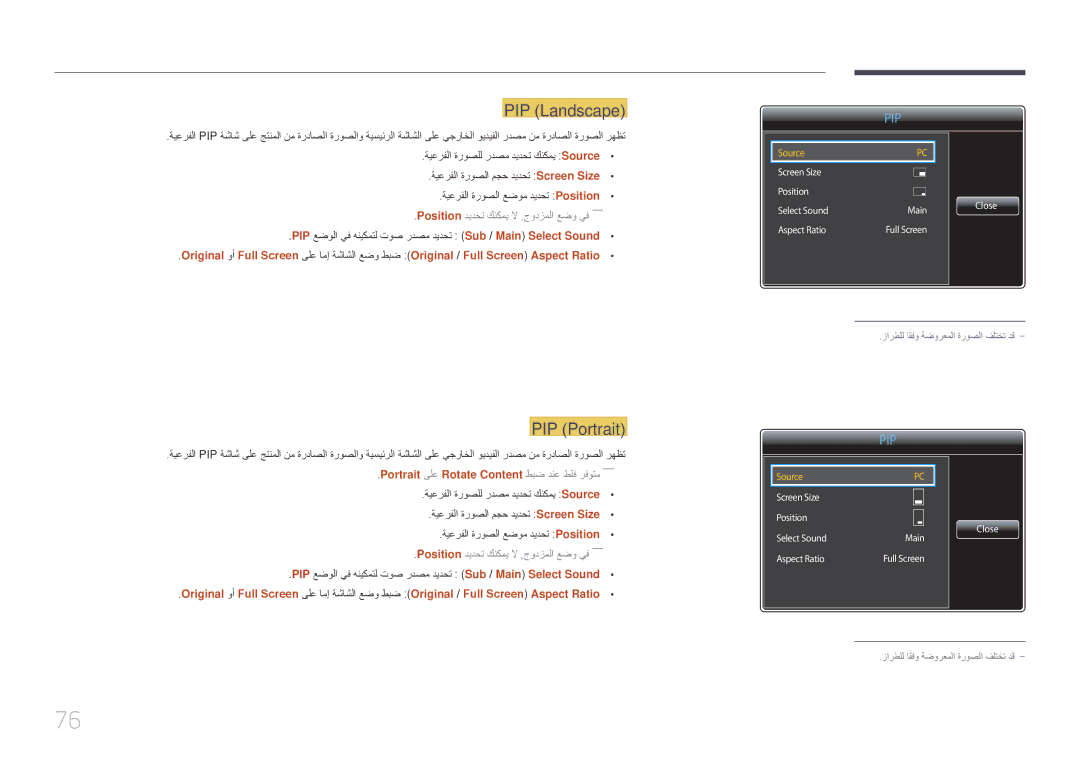 Samsung LH85QMDPLGC/EN, LH85QMDPLGC/NG manual PIP \Landscape, PIP \Portrait, Portrait ىلع Rotate Content طبض دنع طقف رفوتم―― 