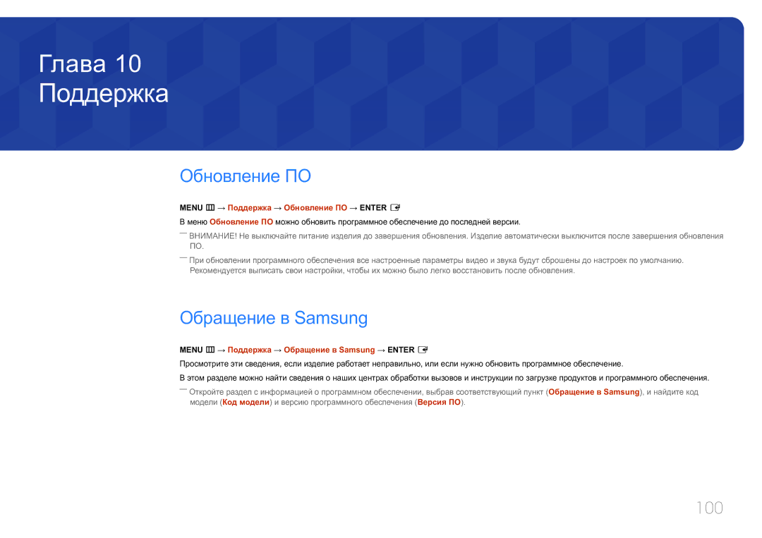 Samsung LH85QMDPLGC/EN, LH85QMDRTBC/EN manual Поддержка, Обновление ПО, Обращение в Samsung, 100 