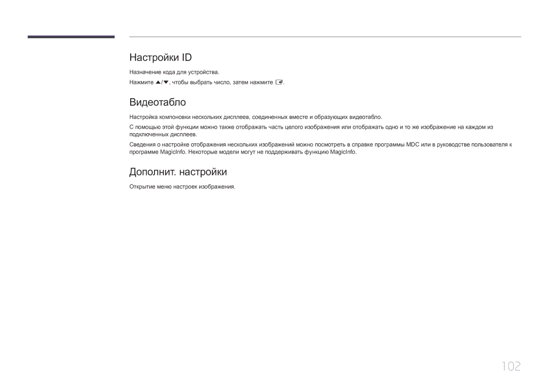 Samsung LH85QMDPLGC/EN, LH85QMDRTBC/EN manual 102, Настройки ID, Дополнит. настройки, Открытие меню настроек изображения 