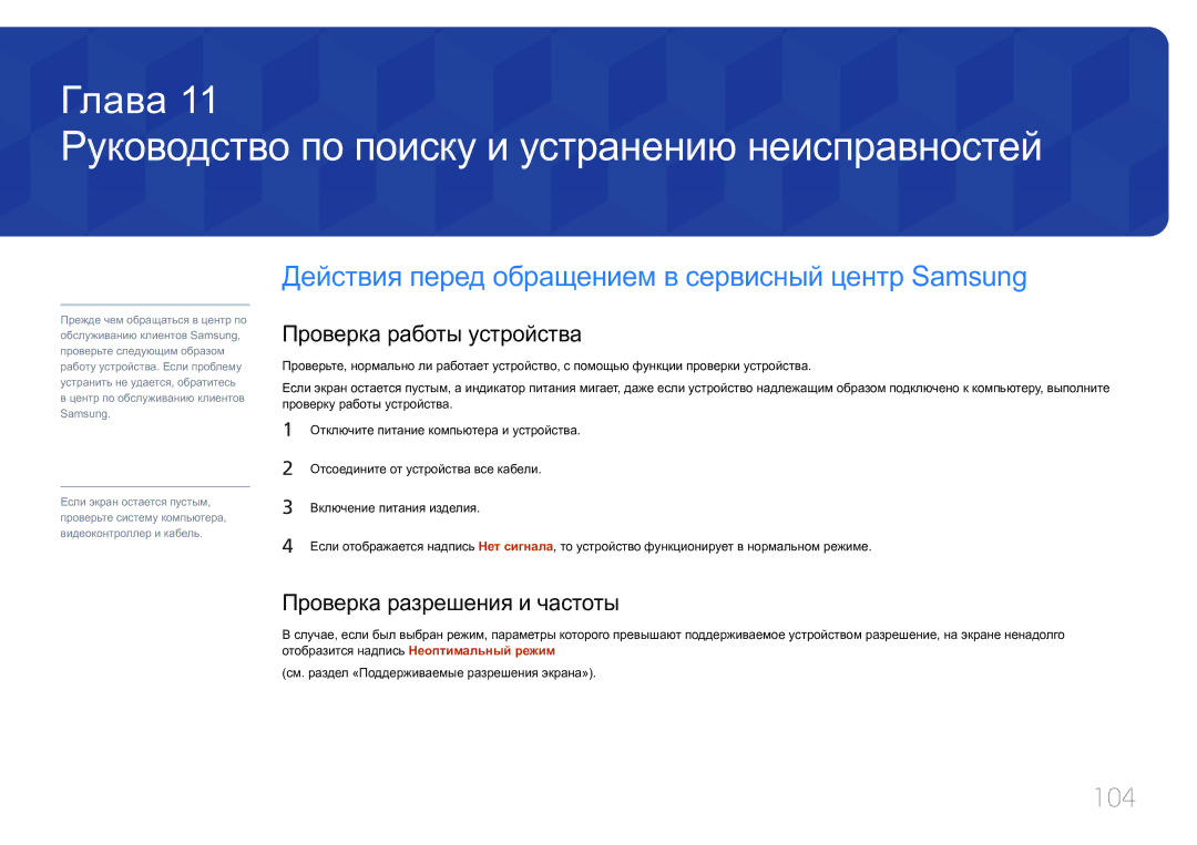 Samsung LH85QMDPLGC/EN, LH85QMDRTBC/EN Руководство по поиску и устранению неисправностей, 104, Проверка работы устройства 