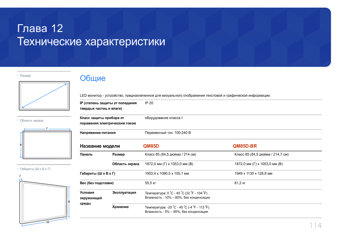 Samsung LH85QMDPLGC/EN, LH85QMDRTBC/EN manual Технические характеристики, 114, Название модели 