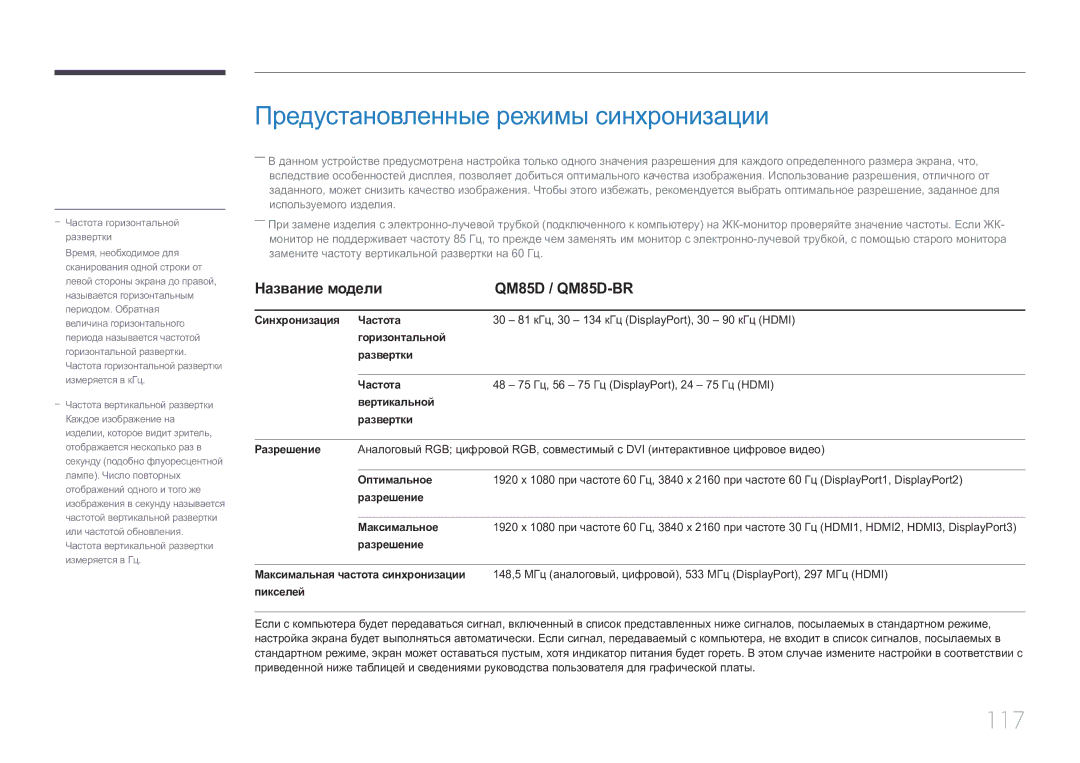 Samsung LH85QMDRTBC/EN, LH85QMDPLGC/EN manual Предустановленные режимы синхронизации, 117, Название модели QM85D / QM85D-BR 