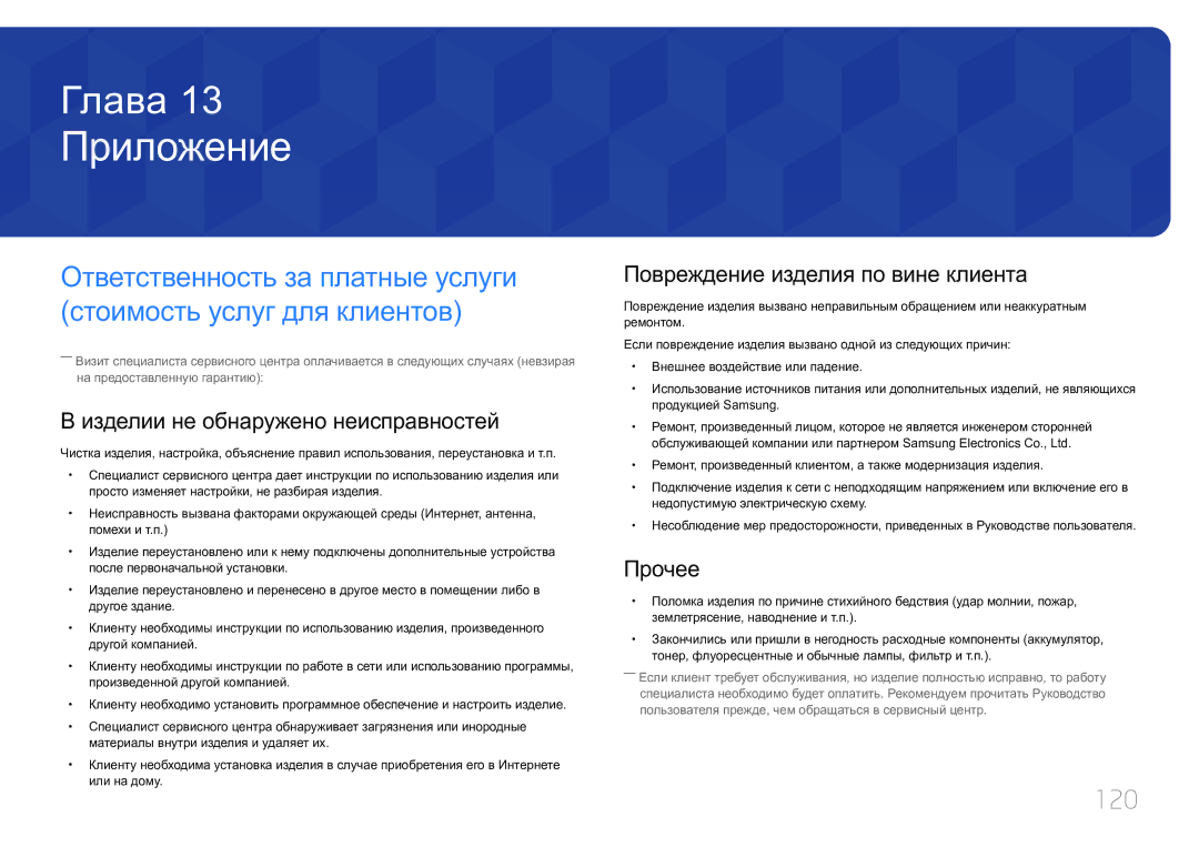 Samsung LH85QMDPLGC/EN Приложение, 120, Изделии не обнаружено неисправностей, Повреждение изделия по вине клиента, Прочее 