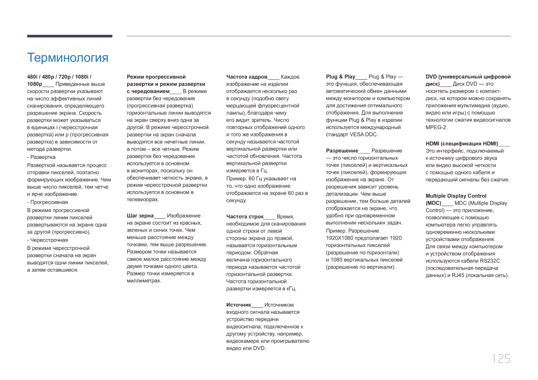 Samsung LH85QMDRTBC/EN, LH85QMDPLGC/EN manual Терминология, 125 