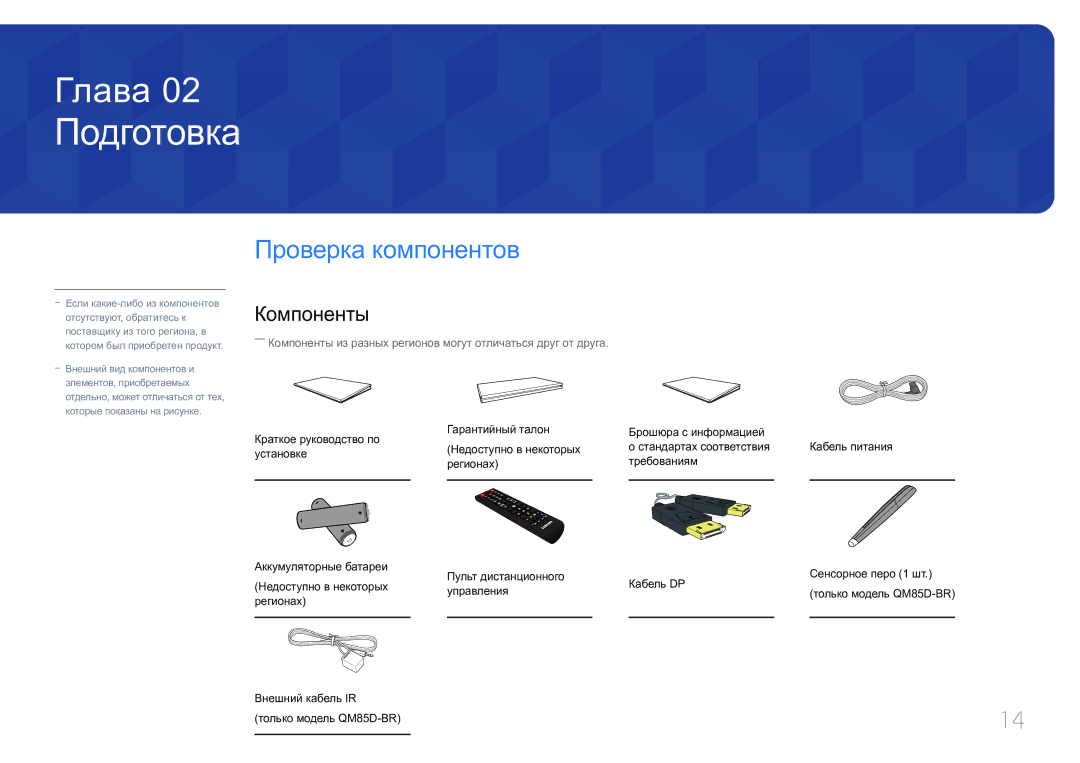 Samsung LH85QMDPLGC/EN Подготовка, Проверка компонентов, Компоненты, Регионах Внешний кабель IR Только модель QM85D-BR 