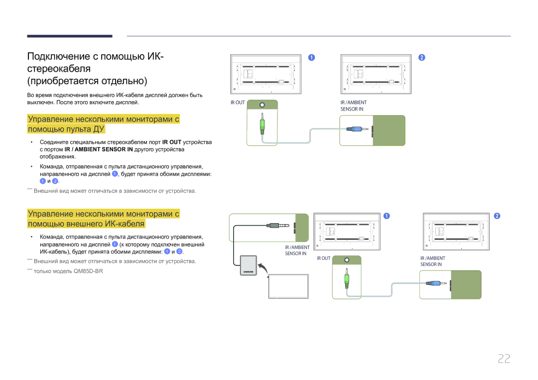 Samsung LH85QMDPLGC/EN, LH85QMDRTBC/EN manual Управление несколькими мониторами с помощью пульта ДУ 