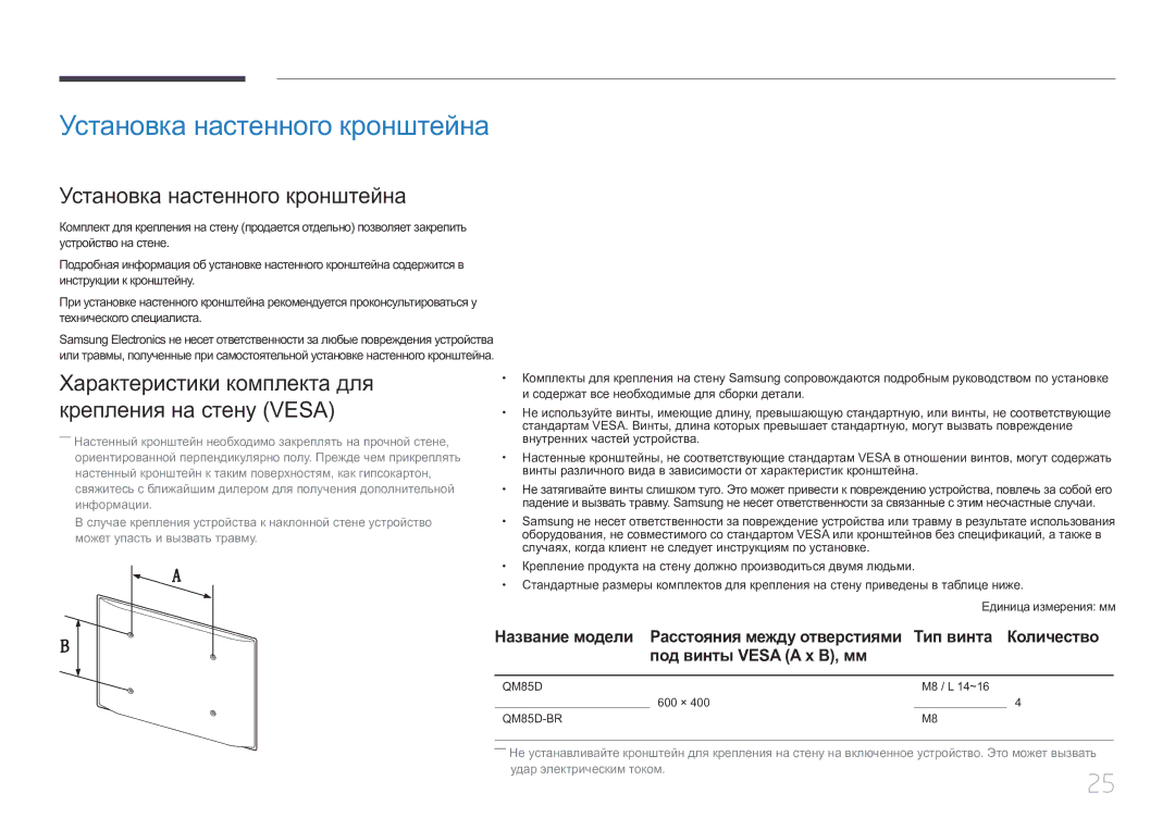 Samsung LH85QMDRTBC/EN manual Установка настенного кронштейна, Характеристики комплекта для крепления на стену Vesa 