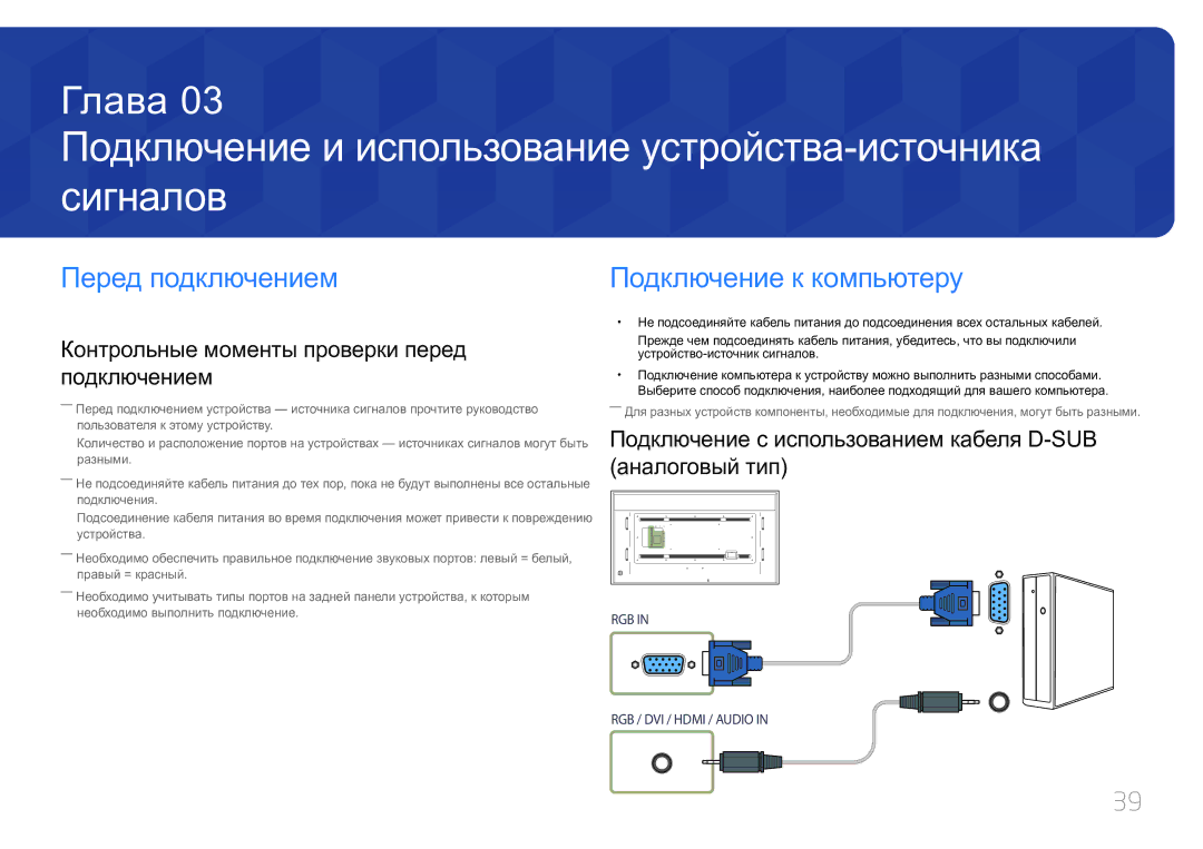 Samsung LH85QMDRTBC/EN, LH85QMDPLGC/EN manual Подключение и использование устройства-источника сигналов, Перед подключением 