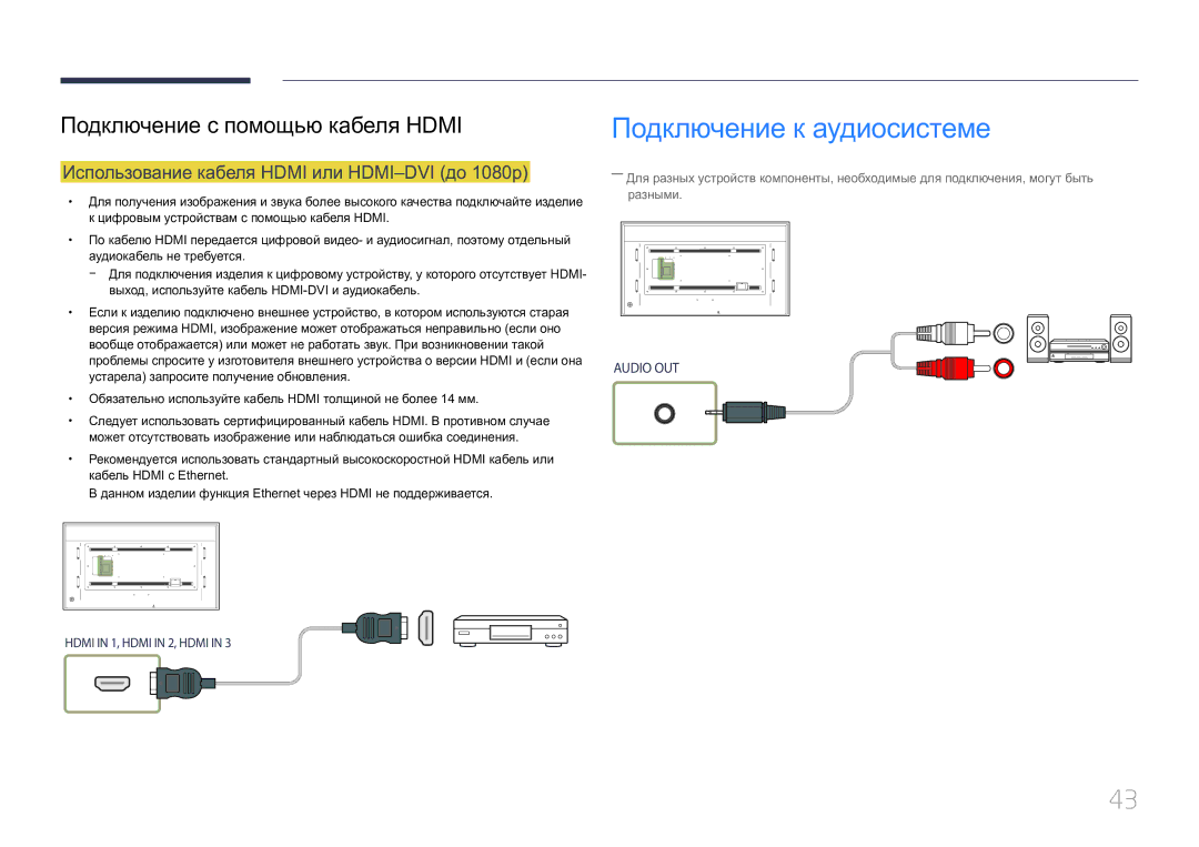 Samsung LH85QMDRTBC/EN, LH85QMDPLGC/EN manual Подключение к аудиосистеме, Использование кабеля Hdmi или HDMI-DVI до 1080p 