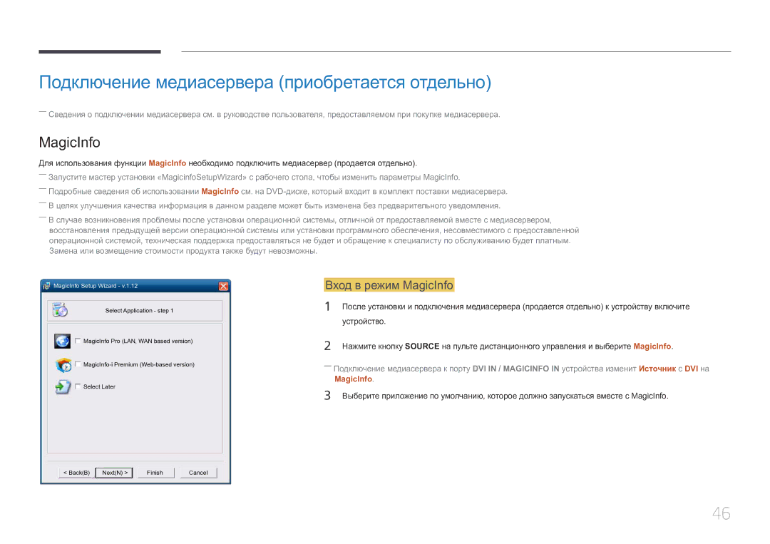 Samsung LH85QMDPLGC/EN manual Подключение медиасервера приобретается отдельно, Вход в режим MagicInfo, Устройство 