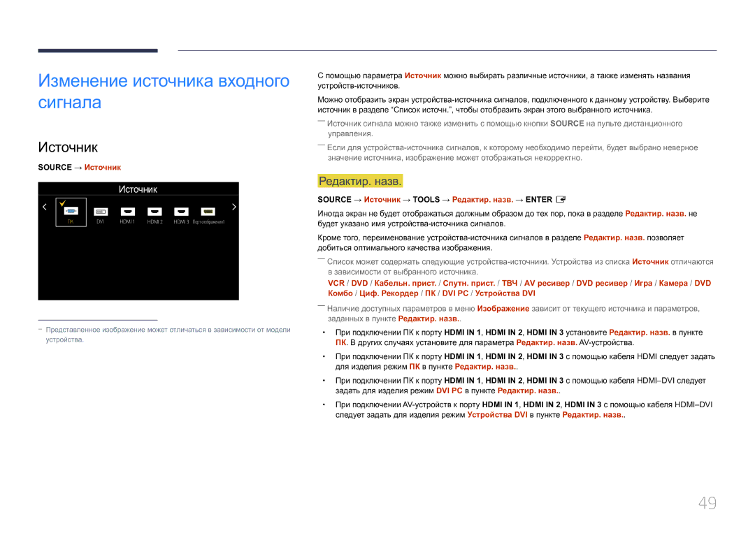 Samsung LH85QMDRTBC/EN, LH85QMDPLGC/EN manual Изменение источника входного сигнала, Источник, Редактир. назв 