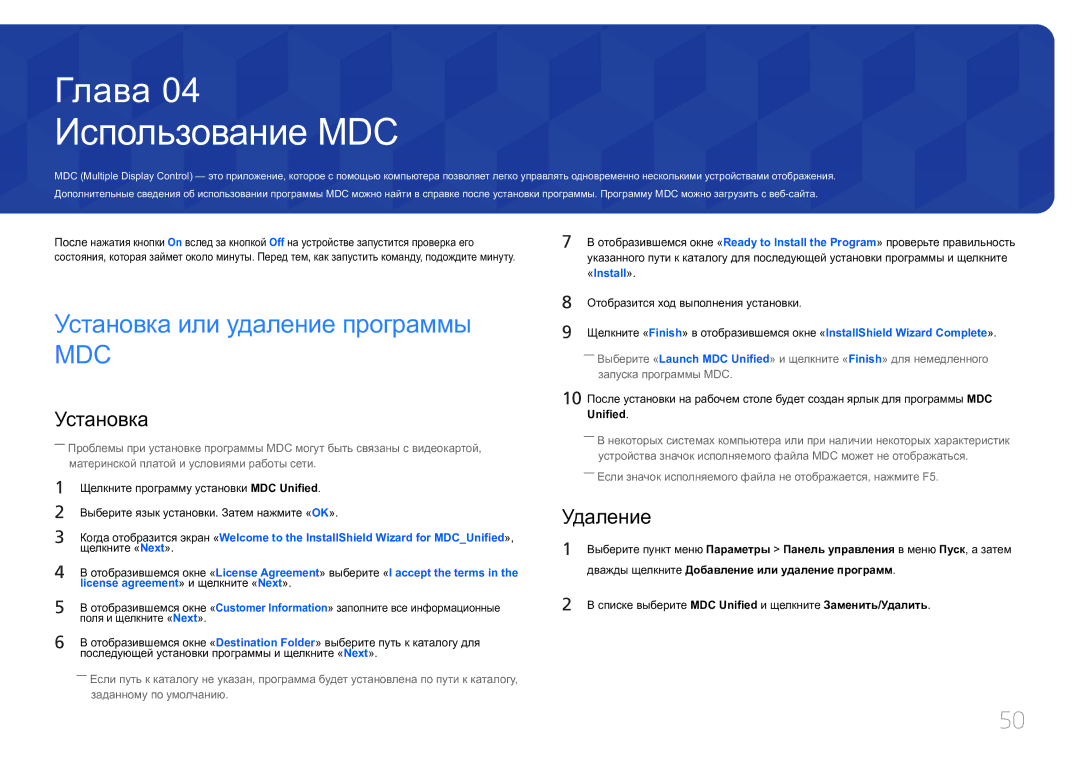 Samsung LH85QMDPLGC/EN, LH85QMDRTBC/EN manual Использование MDC, Установка или удаление программы, Удаление, Unified 