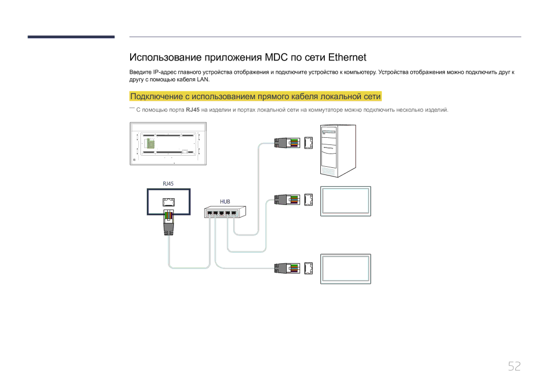 Samsung LH85QMDPLGC/EN, LH85QMDRTBC/EN manual Использование приложения MDC по сети Ethernet 