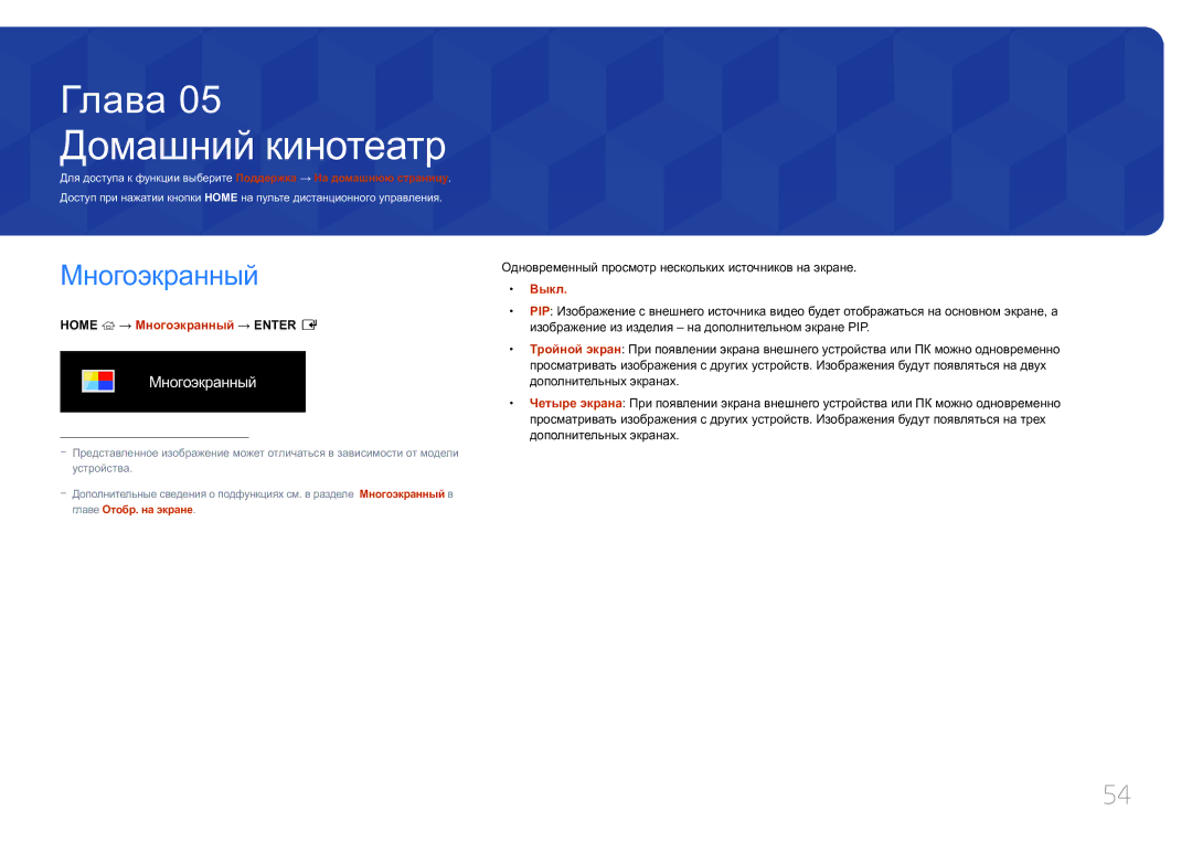 Samsung LH85QMDPLGC/EN, LH85QMDRTBC/EN manual Домашний кинотеатр, Home → Многоэкранный → Enter E, Выкл 