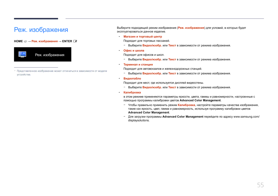 Samsung LH85QMDRTBC/EN, LH85QMDPLGC/EN manual Реж. изображения 