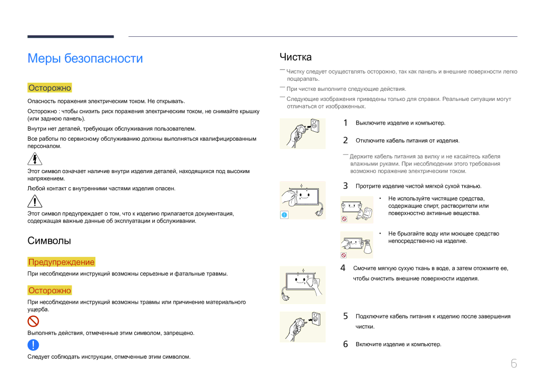 Samsung LH85QMDPLGC/EN, LH85QMDRTBC/EN manual Меры безопасности, Символы, Чистка, Осторожно 