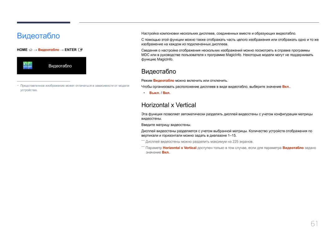 Samsung LH85QMDRTBC/EN, LH85QMDPLGC/EN manual Видеотабло, Horizontal x Vertical, Выкл. / Вкл 