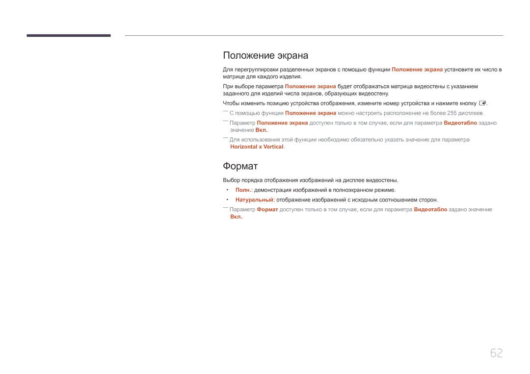 Samsung LH85QMDPLGC/EN, LH85QMDRTBC/EN manual Положение экрана, Формат 