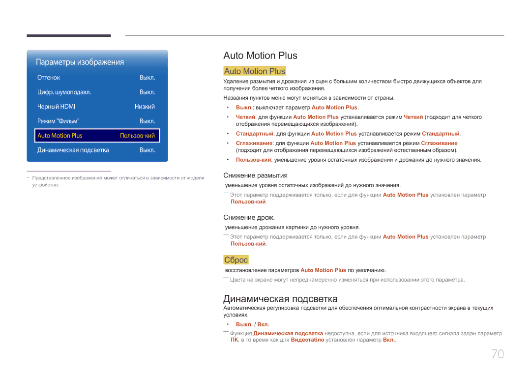Samsung LH85QMDPLGC/EN, LH85QMDRTBC/EN manual Auto Motion Plus, Динамическая подсветка, Сброс 