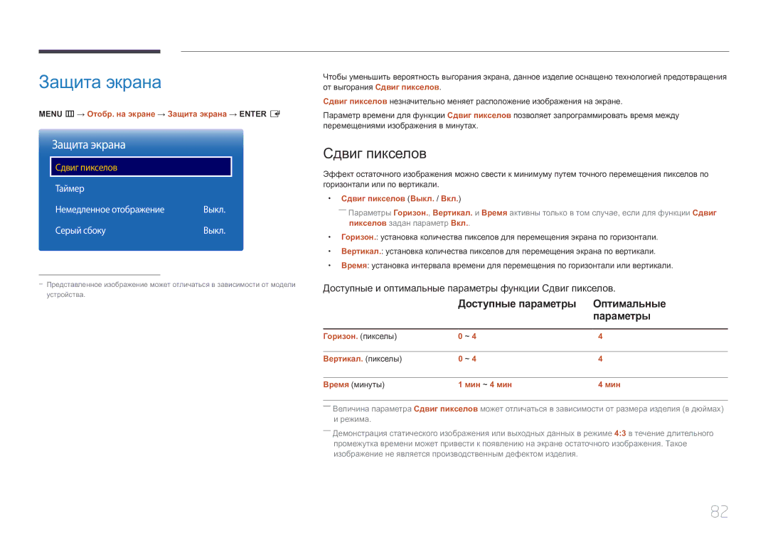 Samsung LH85QMDPLGC/EN, LH85QMDRTBC/EN manual Защита экрана, Сдвиг пикселов, Доступные параметры Оптимальные Параметры 