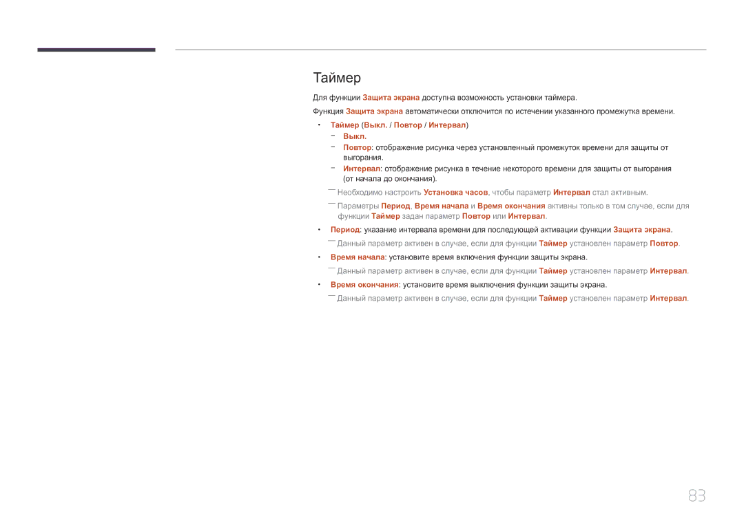 Samsung LH85QMDRTBC/EN, LH85QMDPLGC/EN manual Таймер Выкл. / Повтор / Интервал --Выкл 