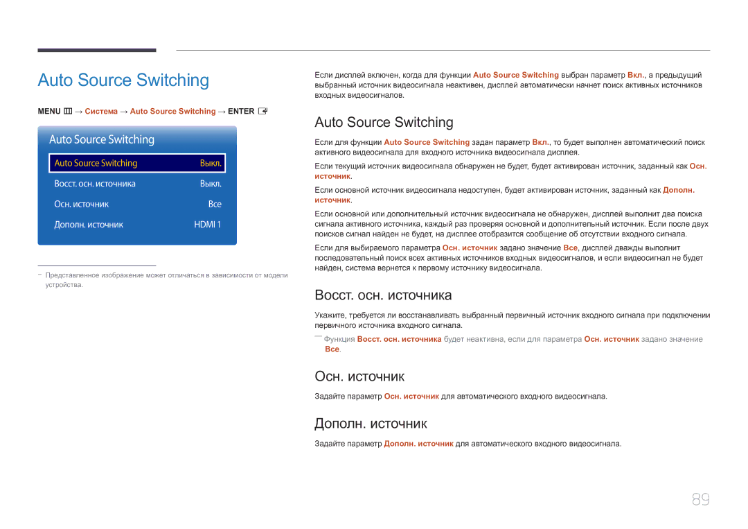 Samsung LH85QMDRTBC/EN, LH85QMDPLGC/EN manual Auto Source Switching, Восст. осн. источника, Осн. источник, Дополн. источник 