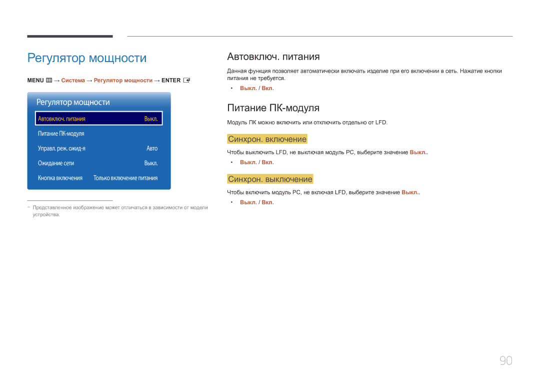 Samsung LH85QMDPLGC/EN, LH85QMDRTBC/EN manual Регулятор мощности, Автовключ. питания, Питание ПК-модуля 