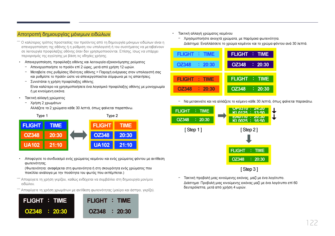 Samsung LH85QMDPLGC/EN, LH85QMDRTBC/EN manual 122, Αποτροπή δημιουργίας μόνιμων ειδώλων 