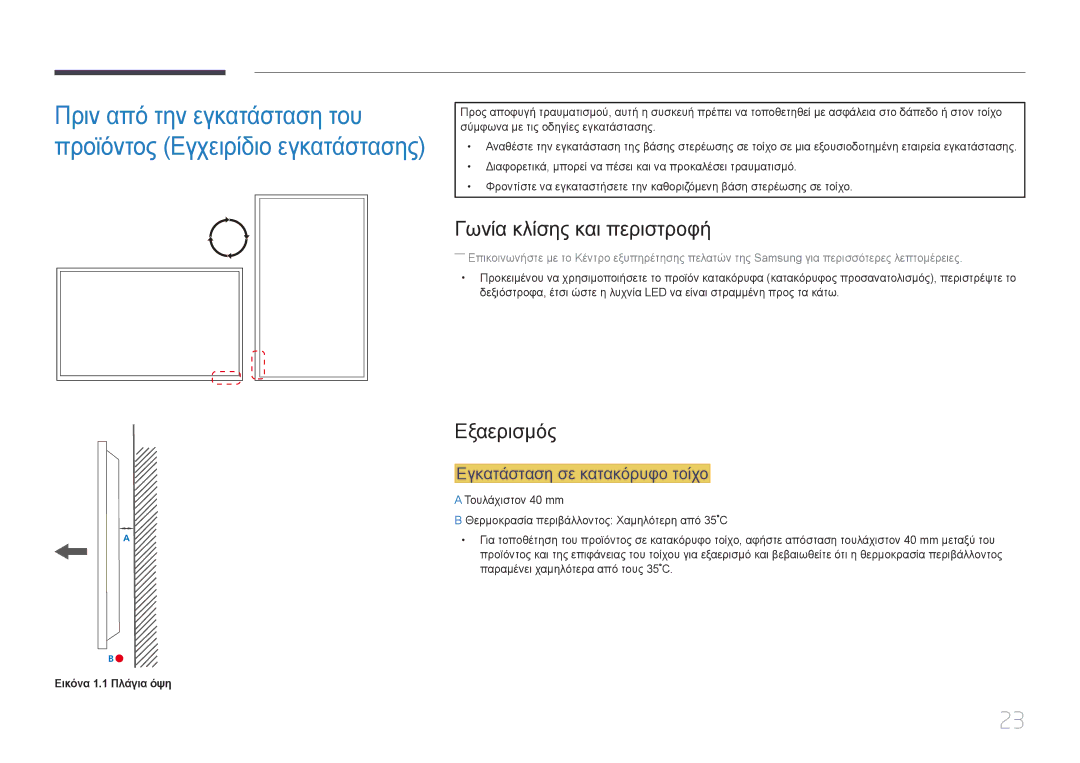 Samsung LH85QMDRTBC/EN Γωνία κλίσης και περιστροφή, Εξαερισμός, Εγκατάσταση σε κατακόρυφο τοίχο, Εικόνα 1.1 Πλάγια όψη 