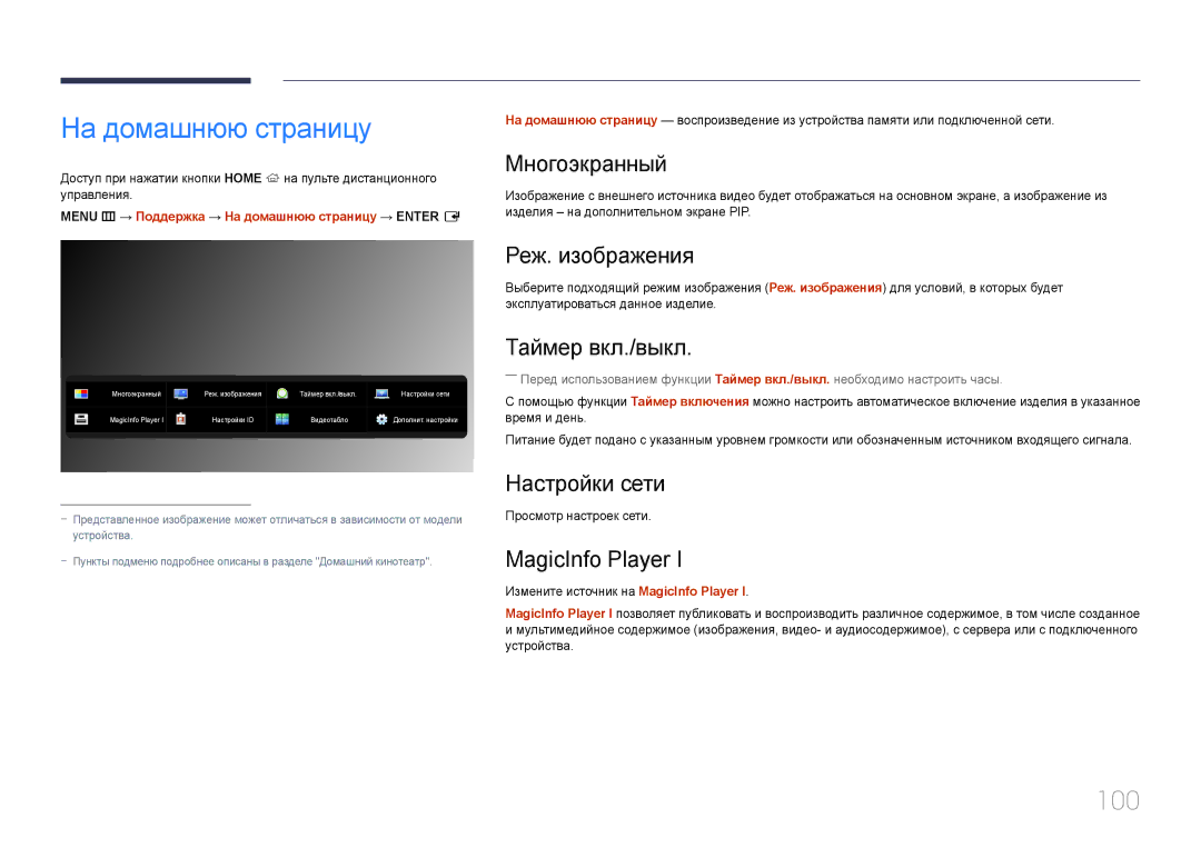 Samsung LH85QMDPLGC/EN manual На домашнюю страницу, 100 