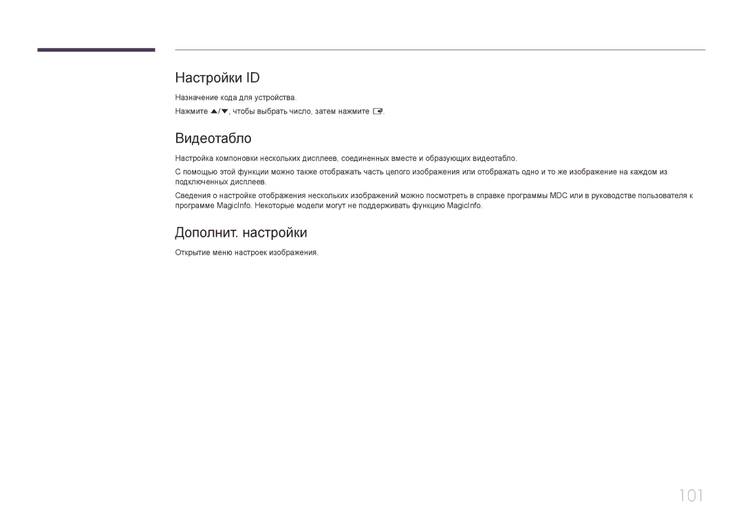 Samsung LH85QMDPLGC/EN manual 101, Настройки ID, Дополнит. настройки, Открытие меню настроек изображения 