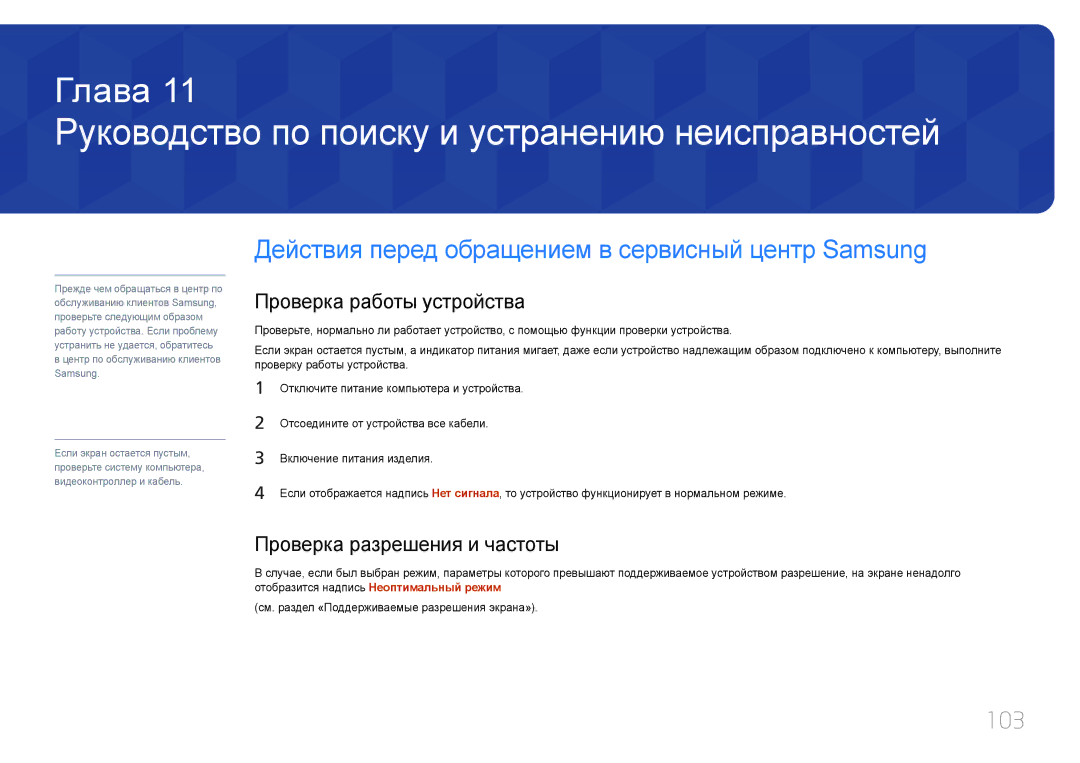 Samsung LH85QMDPLGC/EN manual Руководство по поиску и устранению неисправностей, 103, Проверка работы устройства 