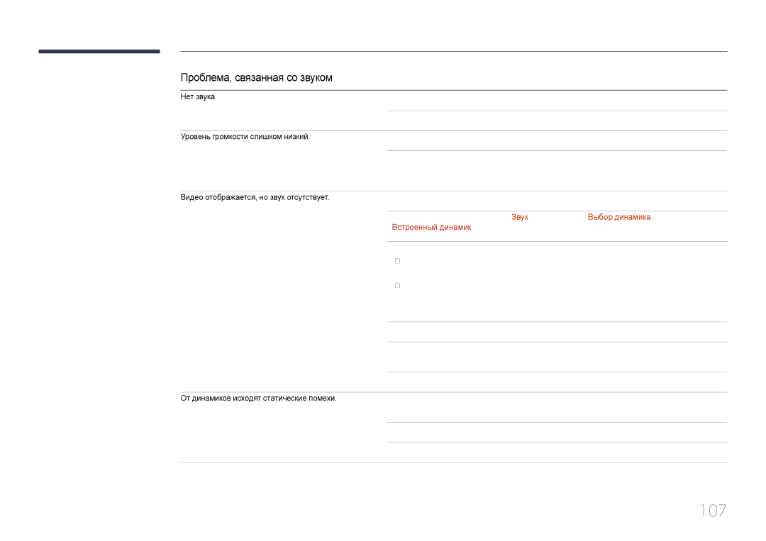 Samsung LH85QMDPLGC/EN manual 107, Проблема, связанная со звуком, Встроенный динамик 