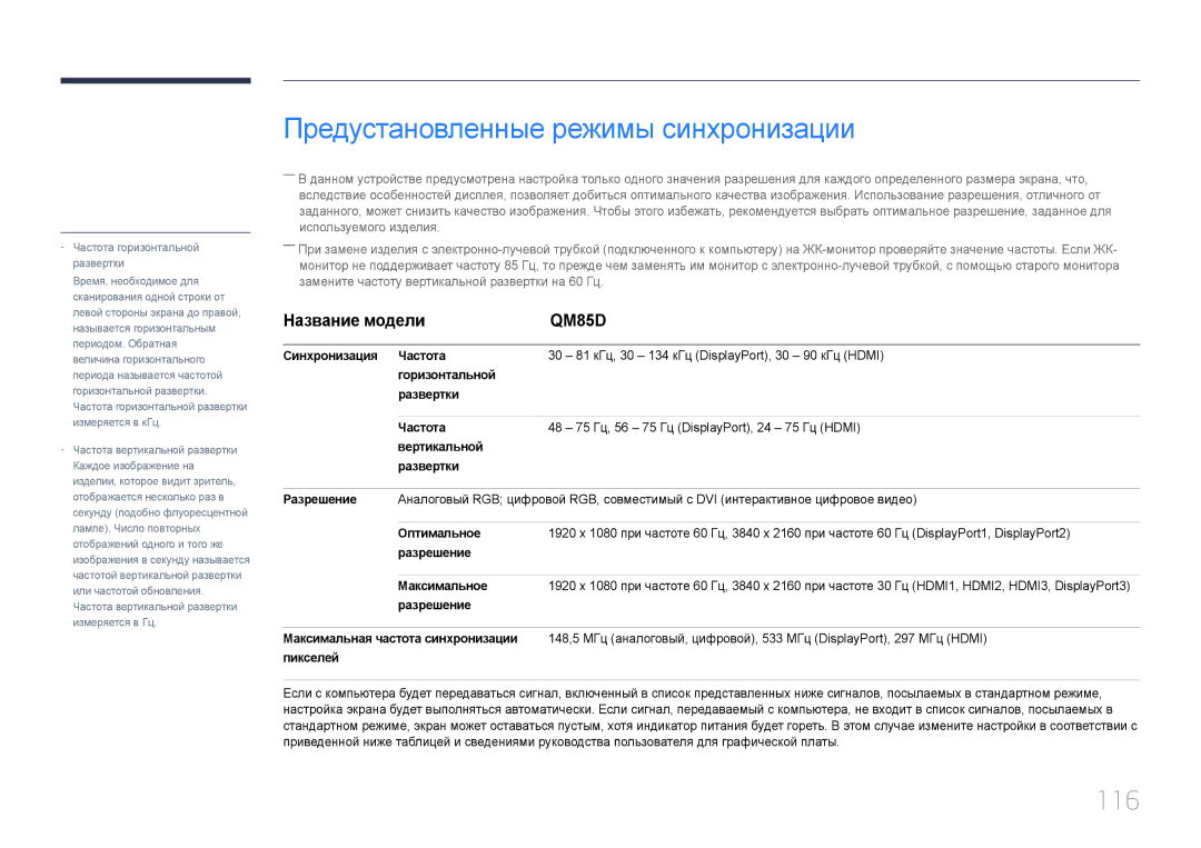 Samsung LH85QMDPLGC/EN manual Предустановленные режимы синхронизации, 116 