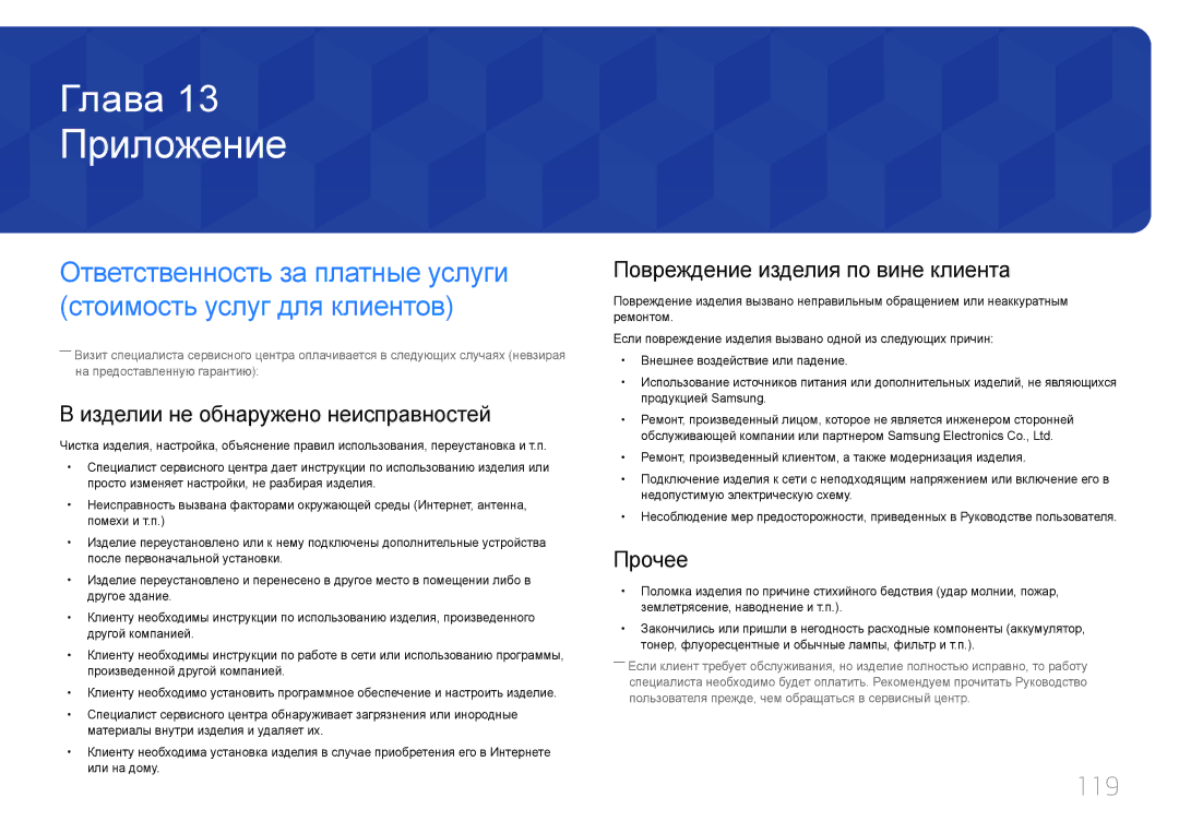 Samsung LH85QMDPLGC/EN Приложение, 119, Изделии не обнаружено неисправностей, Повреждение изделия по вине клиента, Прочее 