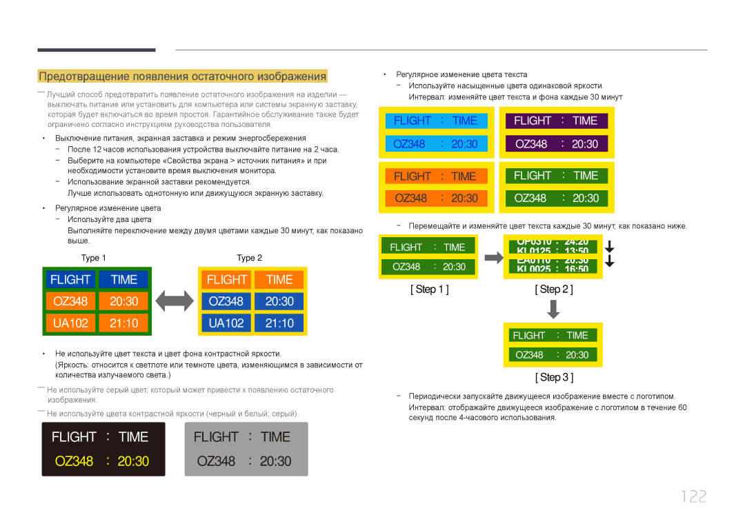 Samsung LH85QMDPLGC/EN manual 122, Предотвращение появления остаточного изображения 