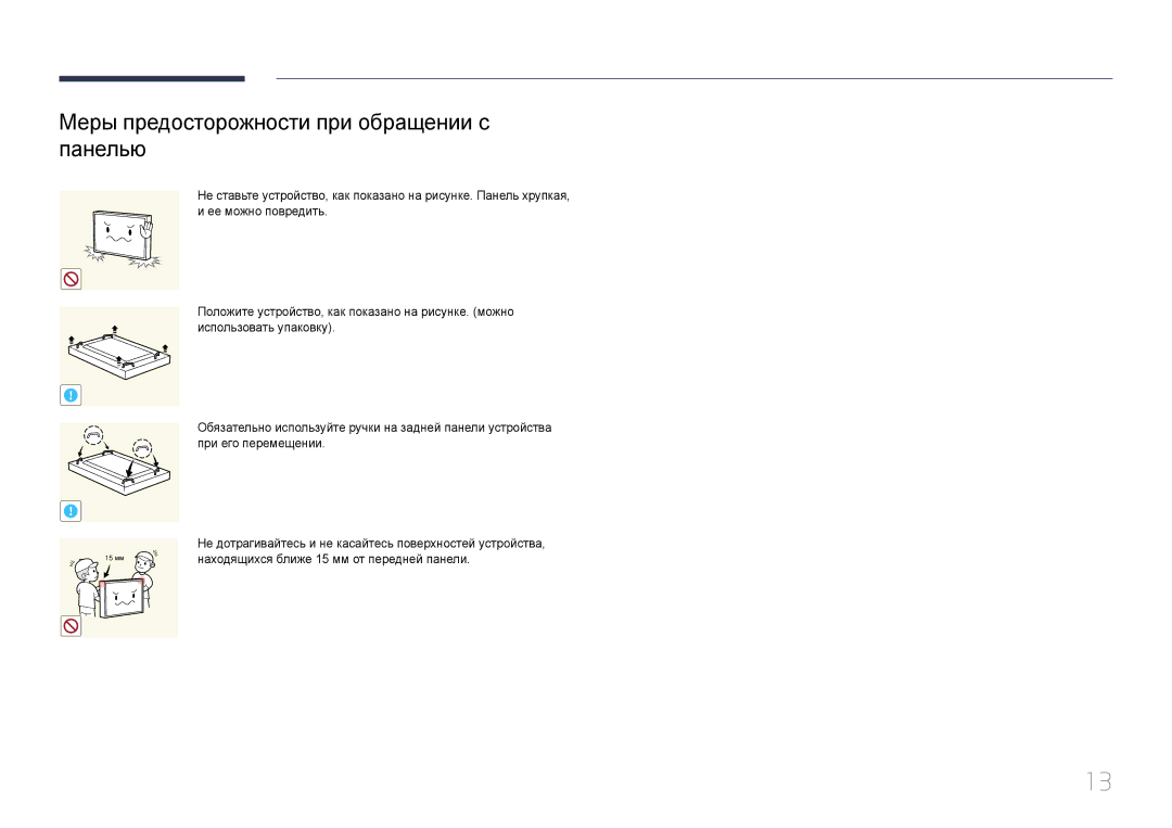 Samsung LH85QMDPLGC/EN manual Меры предосторожности при обращении с панелью, Находящихся ближе 15 мм от передней панели 