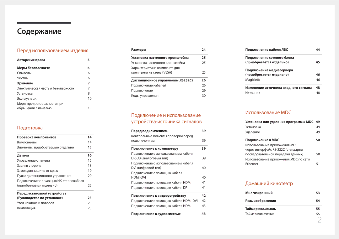Samsung LH85QMDPLGC/EN manual Содержание 