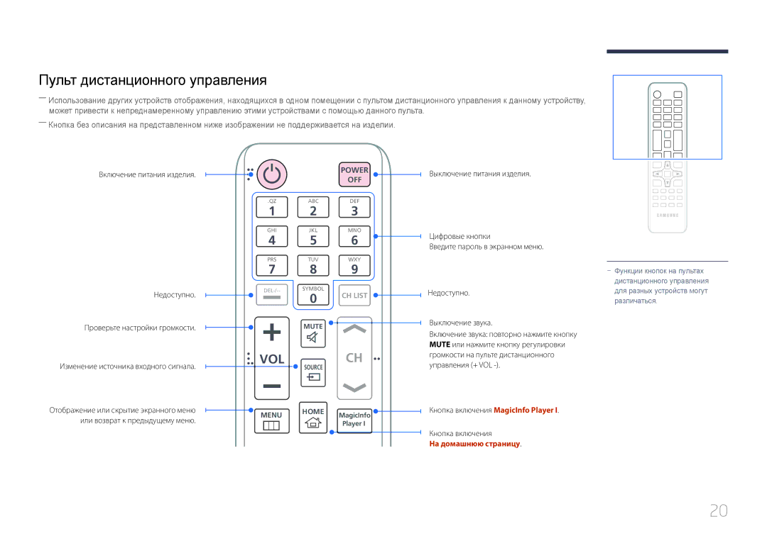 Samsung LH85QMDPLGC/EN manual Пульт дистанционного управления, На домашнюю страницу 