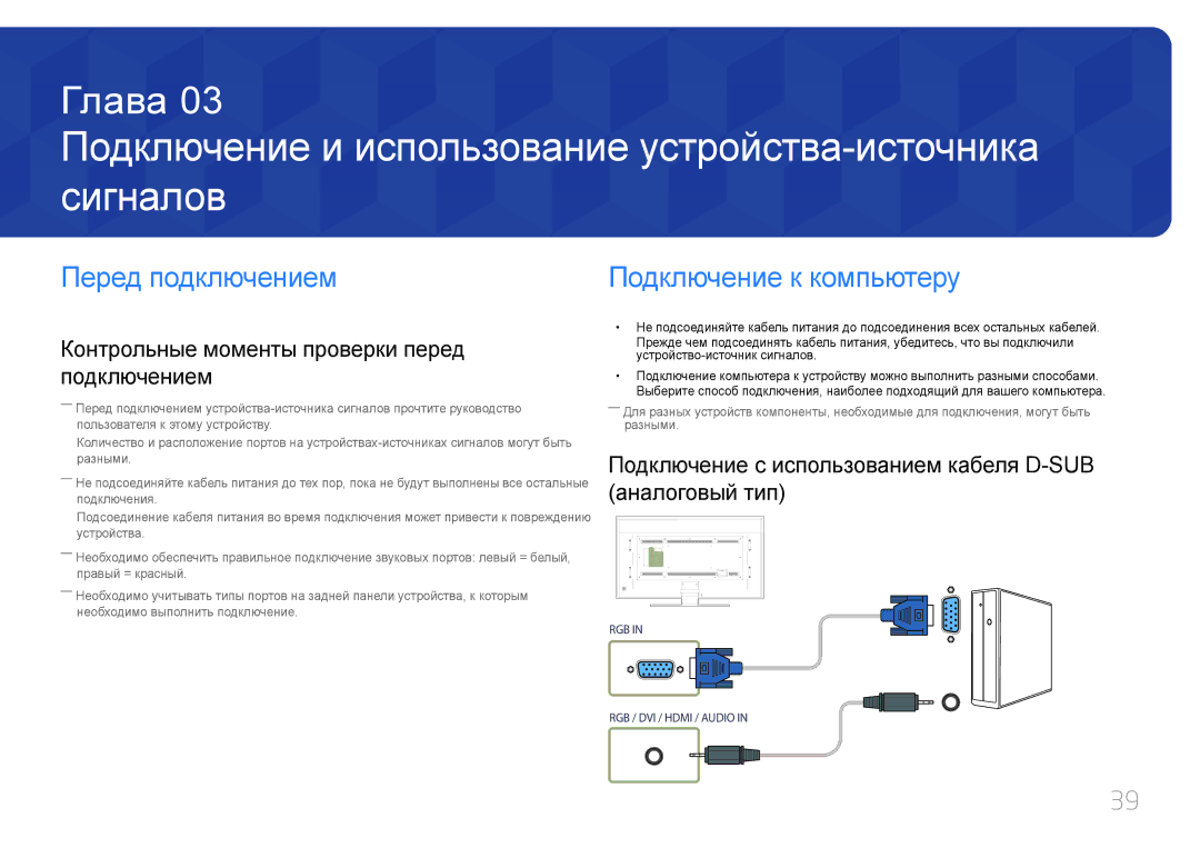 Samsung LH85QMDPLGC/EN manual Подключение и использование устройства-источника сигналов, Перед подключением 