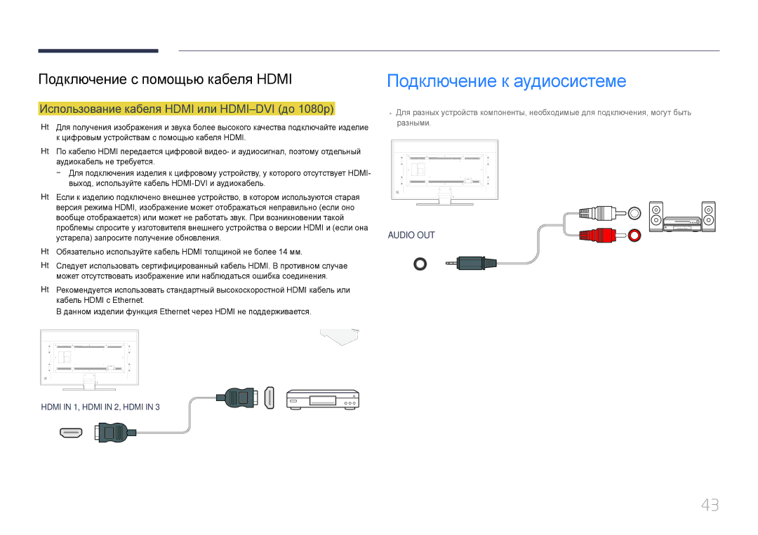 Samsung LH85QMDPLGC/EN manual Подключение к аудиосистеме, Использование кабеля Hdmi или HDMI-DVI до 1080p 