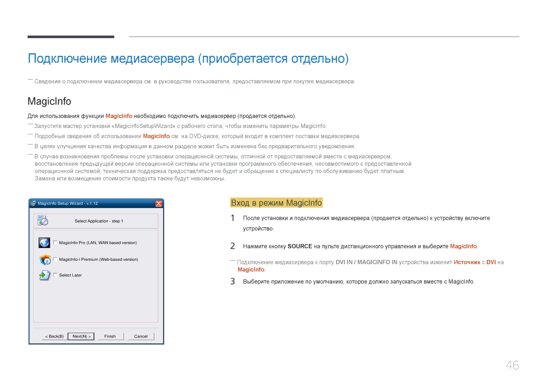 Samsung LH85QMDPLGC/EN manual Подключение медиасервера приобретается отдельно, Вход в режим MagicInfo, Устройство 