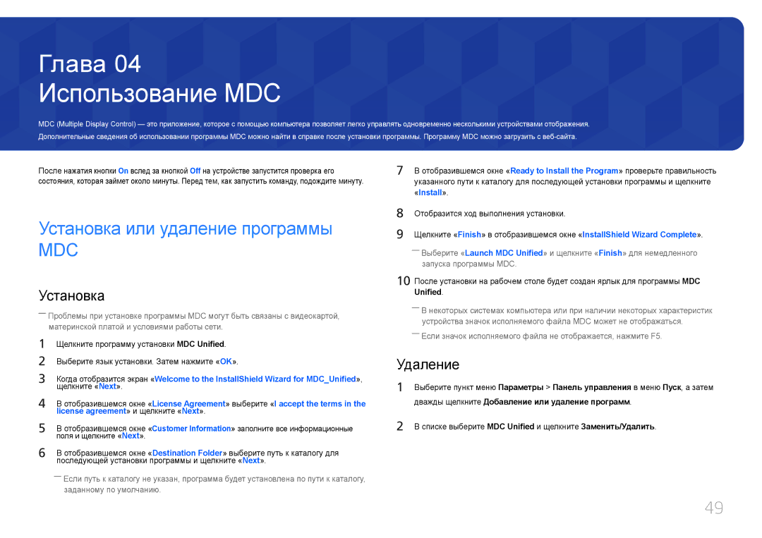 Samsung LH85QMDPLGC/EN manual Использование MDC, Установка или удаление программы, Удаление, Unified 