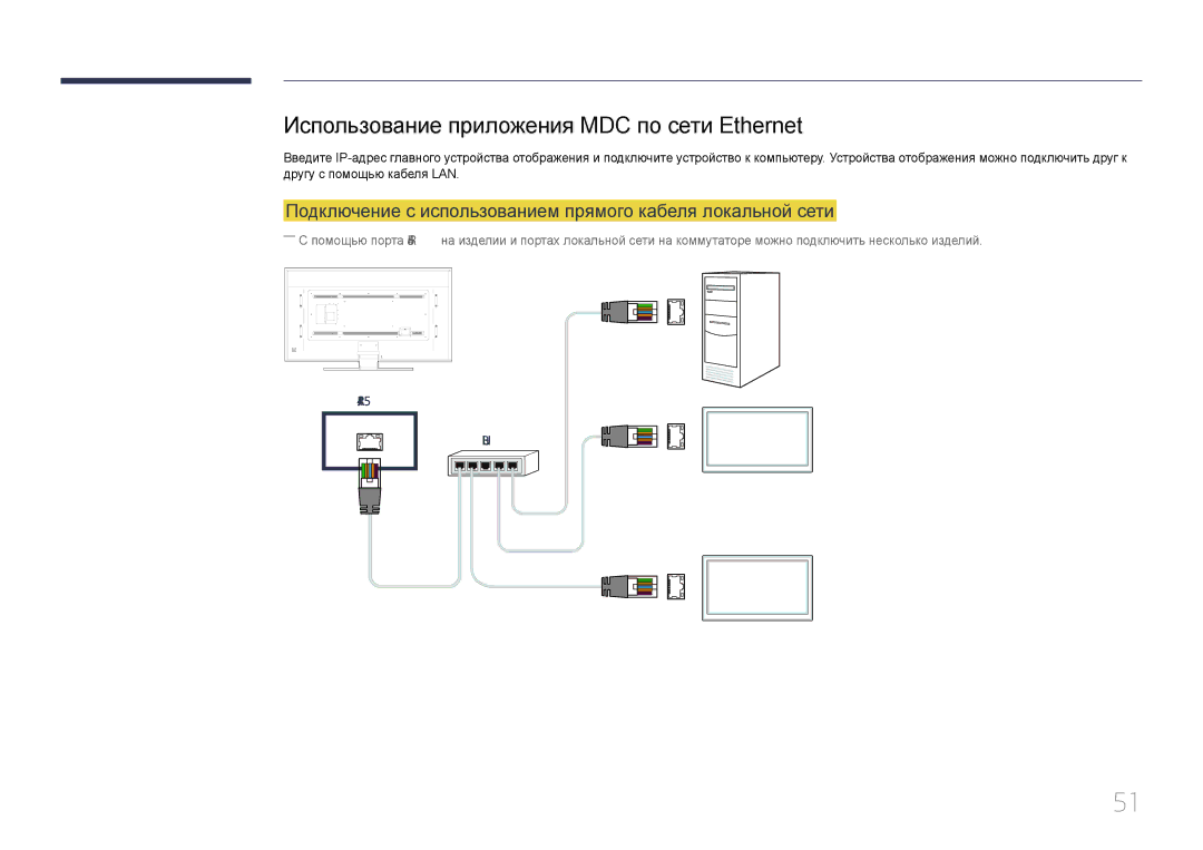 Samsung LH85QMDPLGC/EN manual Использование приложения MDC по сети Ethernet 