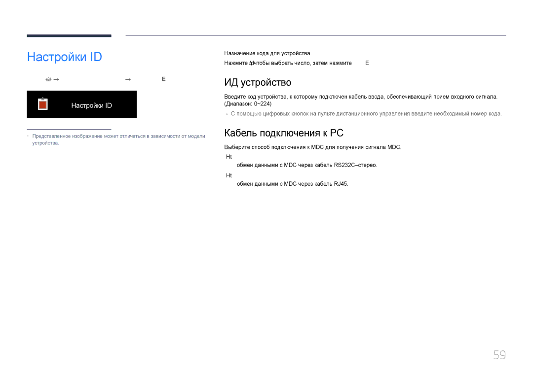 Samsung LH85QMDPLGC/EN manual Настройки ID, ИД устройство, Кабель подключения к PC 