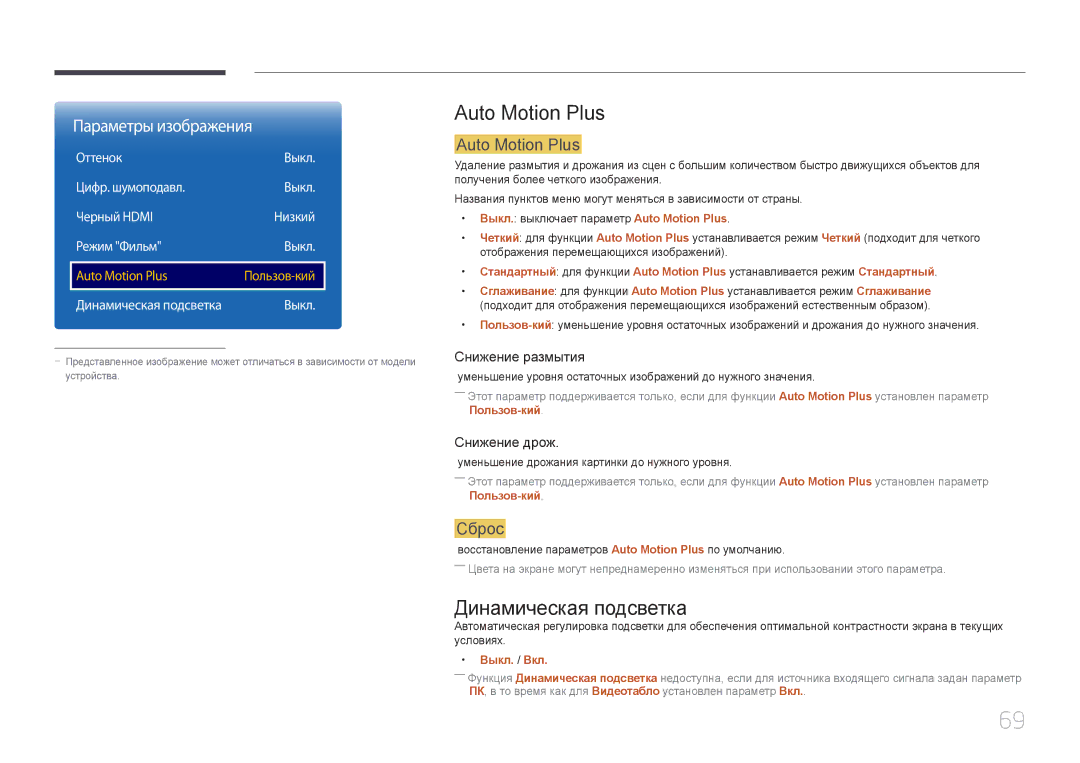 Samsung LH85QMDPLGC/EN manual Auto Motion Plus, Динамическая подсветка, Сброс 