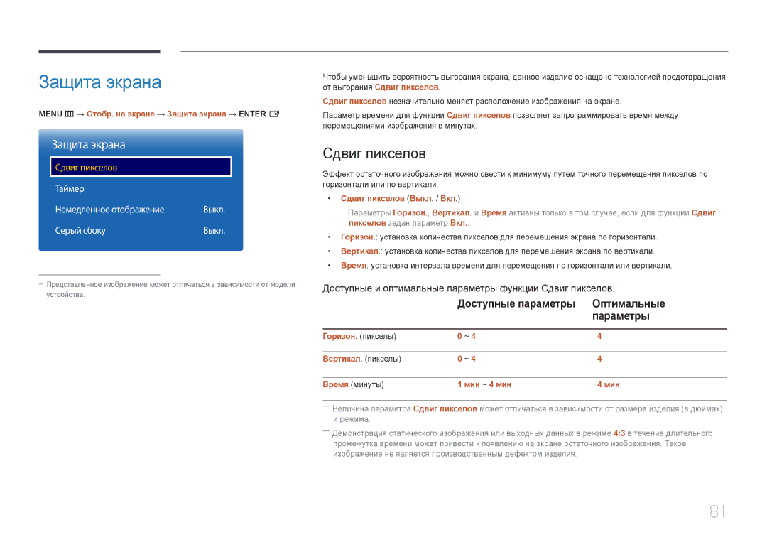 Samsung LH85QMDPLGC/EN manual Защита экрана, Сдвиг пикселов, Доступные параметры Оптимальные Параметры 