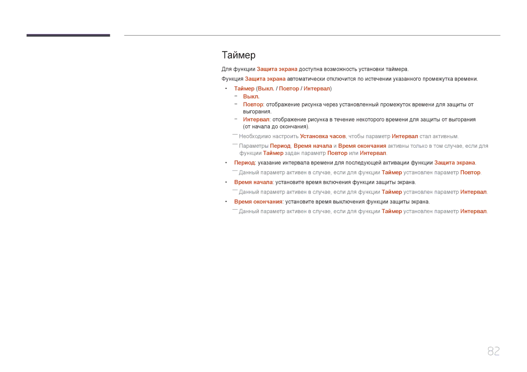Samsung LH85QMDPLGC/EN manual Таймер Выкл. / Повтор / Интервал --Выкл 