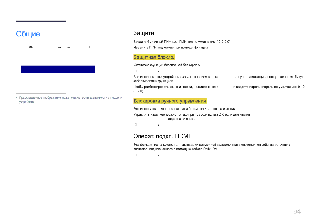 Samsung LH85QMDPLGC/EN manual Общие, Защита, Операт. подкл. Hdmi, Блокировка ручного управления 