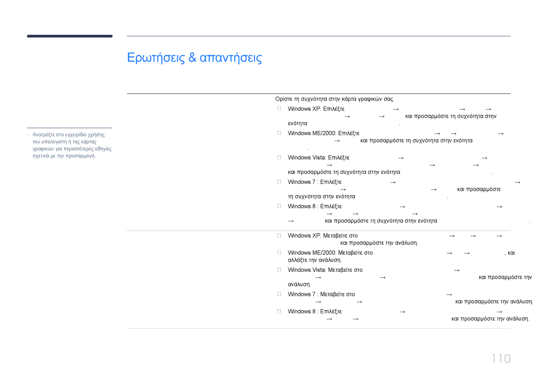 Samsung LH85QMDPLGC/EN manual Ερωτήσεις & απαντήσεις, 110, Ερώτηση Απάντηση 